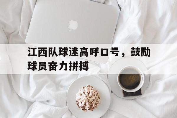 江西队球迷高呼口号，鼓励球员奋力拼搏