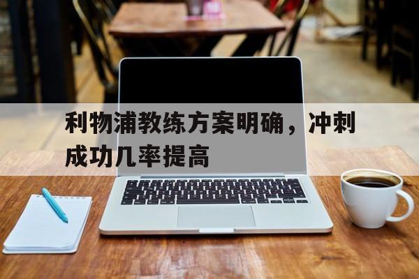 包含利物浦教练方案明确，冲刺成功几率提高的词条