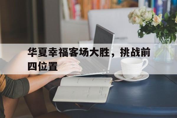 华夏幸福客场大胜，挑战前四位置