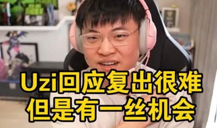 Uzi伤愈复出，战术调整首场表现抢眼，G2球迷欢呼！